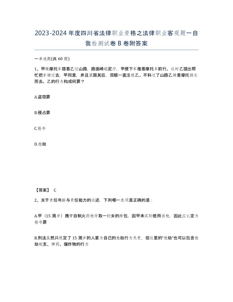 2023-2024年度四川省法律职业资格之法律职业客观题一自我检测试卷B卷附答案