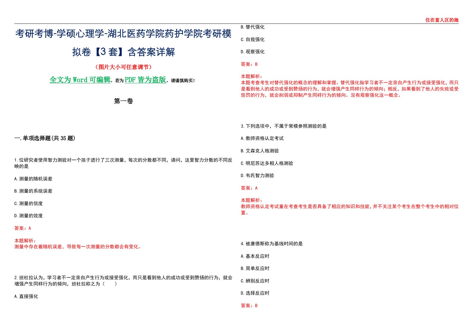 考研考博-学硕心理学-湖北医药学院药护学院考研模拟卷【3套】含答案详解