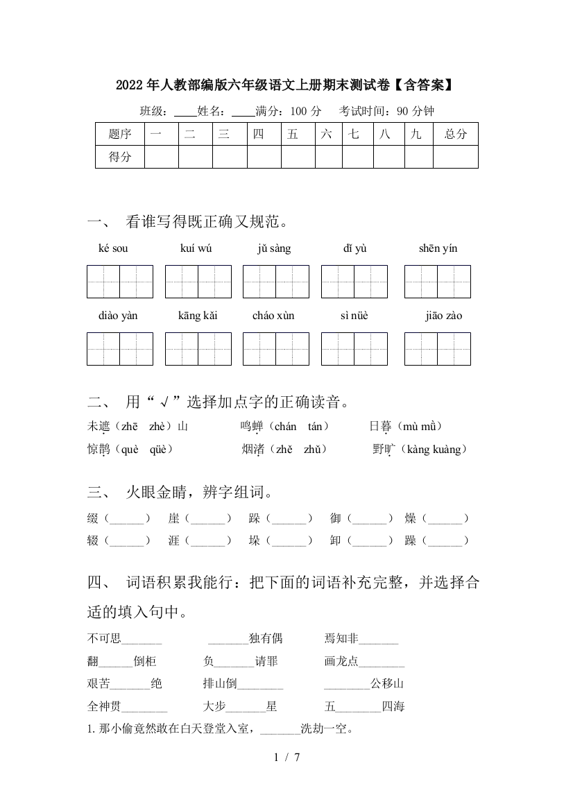 2022年人教部编版六年级语文上册期末测试卷【含答案】