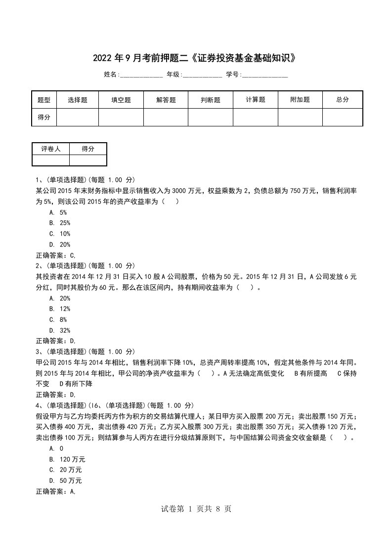 2022年9月考前押题二证券投资基金基础知识考试题