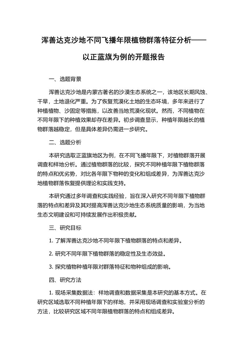 浑善达克沙地不同飞播年限植物群落特征分析——以正蓝旗为例的开题报告