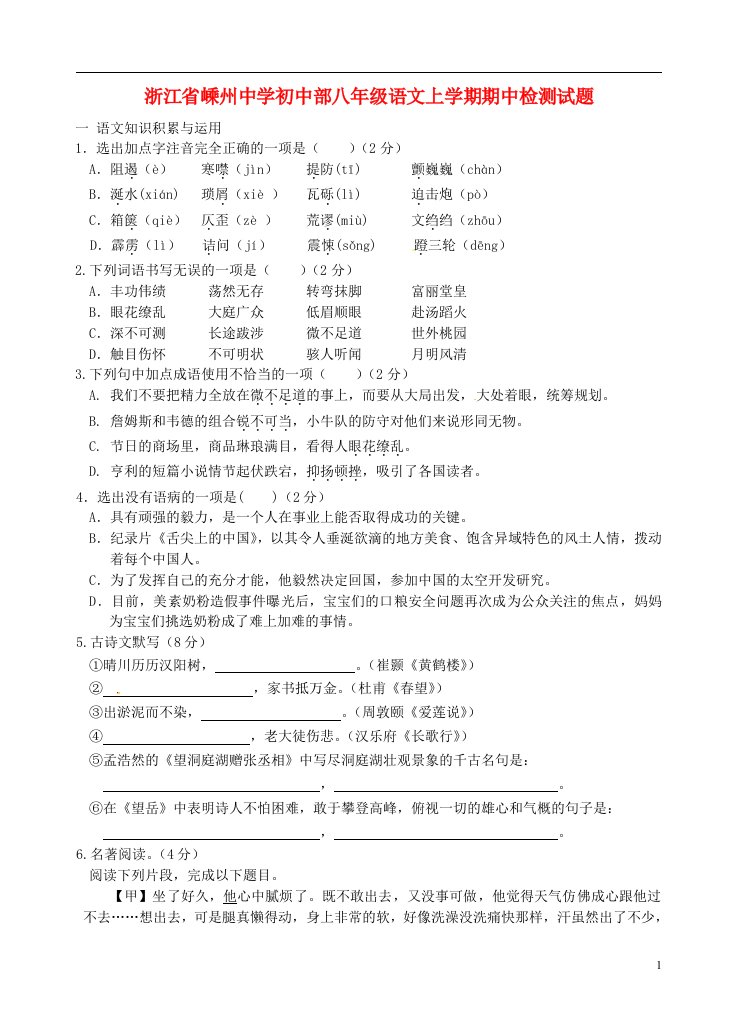 浙江省嵊州中学初中部八级语文上学期期中检测试题