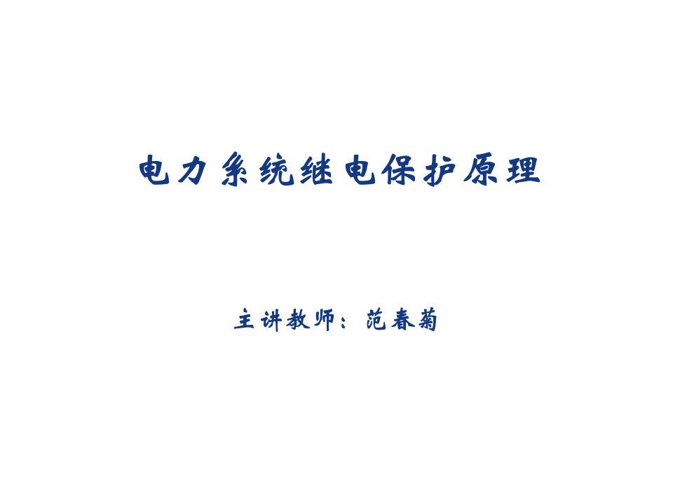 电力行业-电力系统继电保护3334电网的距离保护阻抗继电器的接线方式和特性分析34页