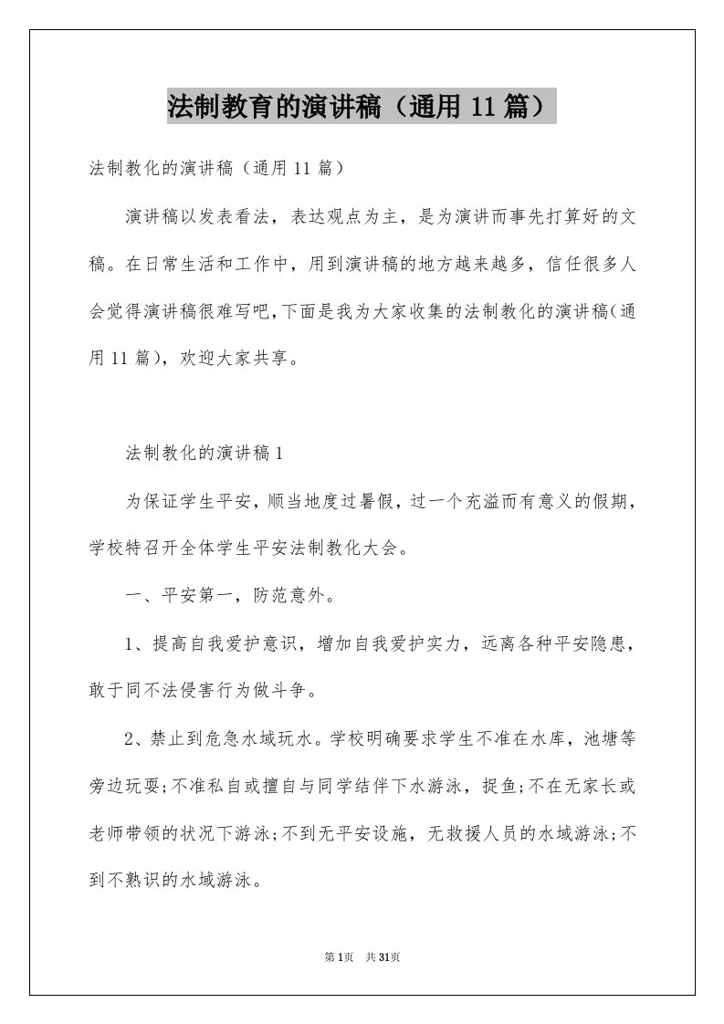 法制教育的演讲稿通用11篇