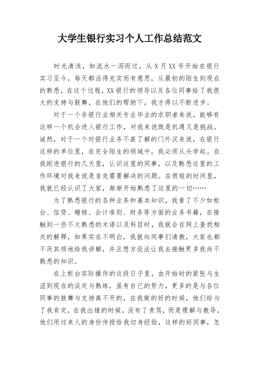 大学生银行实习个人工作总结范文