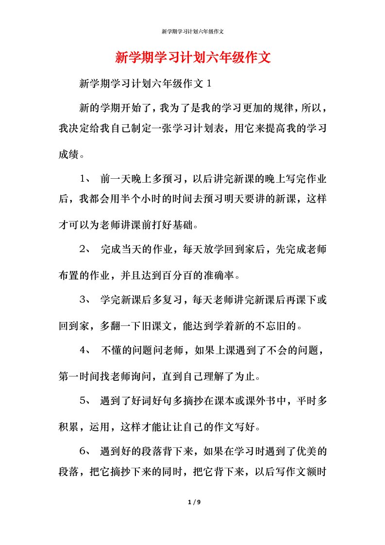 新学期学习计划六年级作文