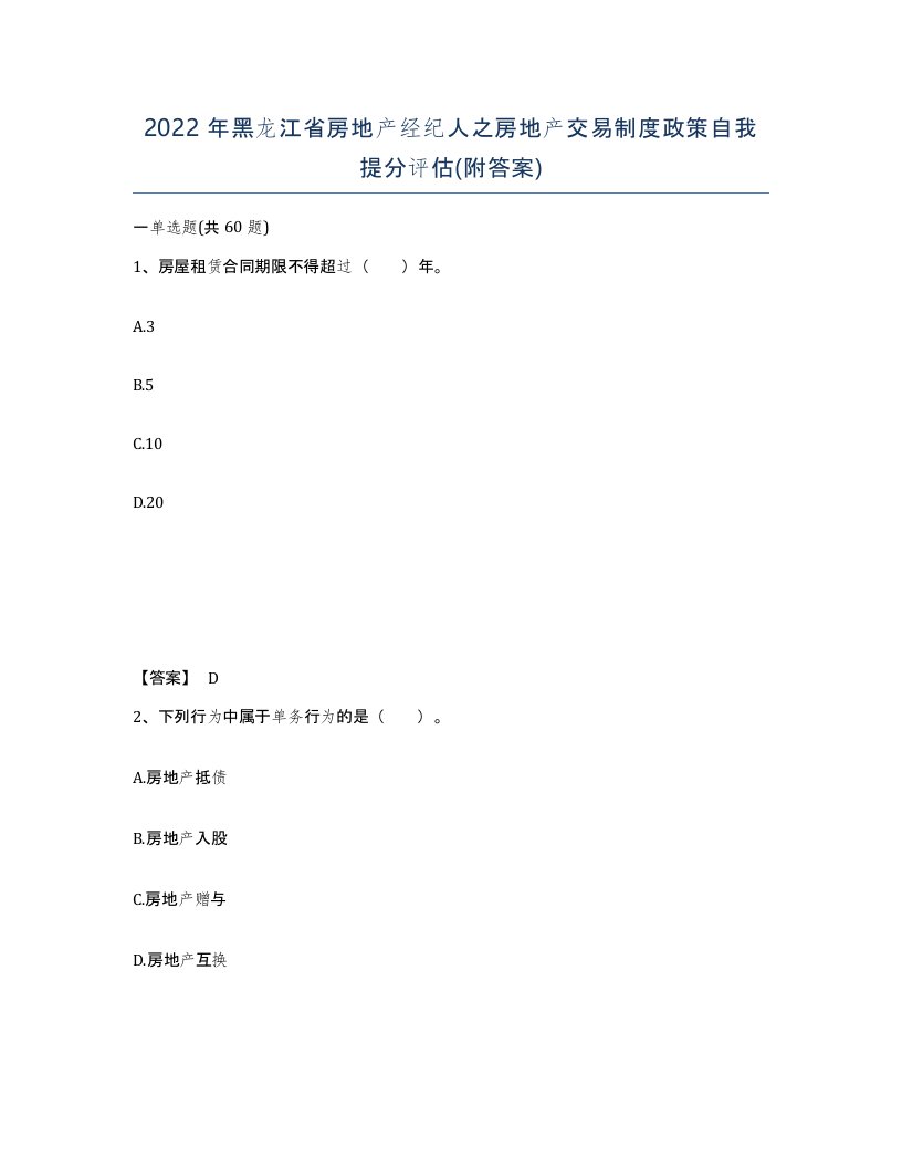 2022年黑龙江省房地产经纪人之房地产交易制度政策自我提分评估附答案