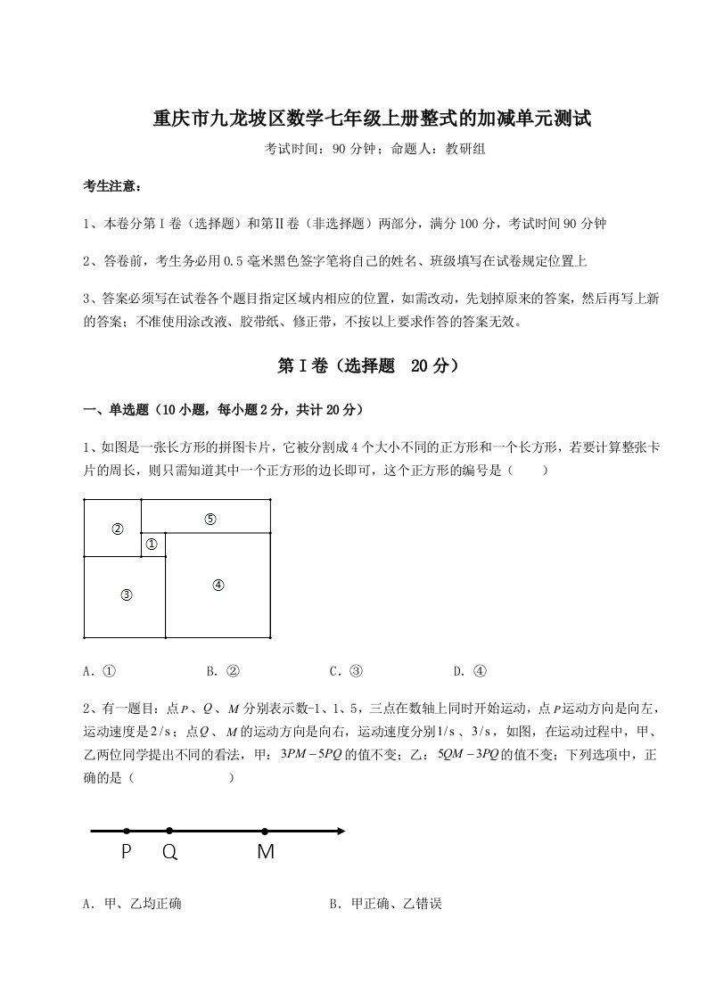 第四次月考滚动检测卷-重庆市九龙坡区数学七年级上册整式的加减单元测试试卷（附答案详解）