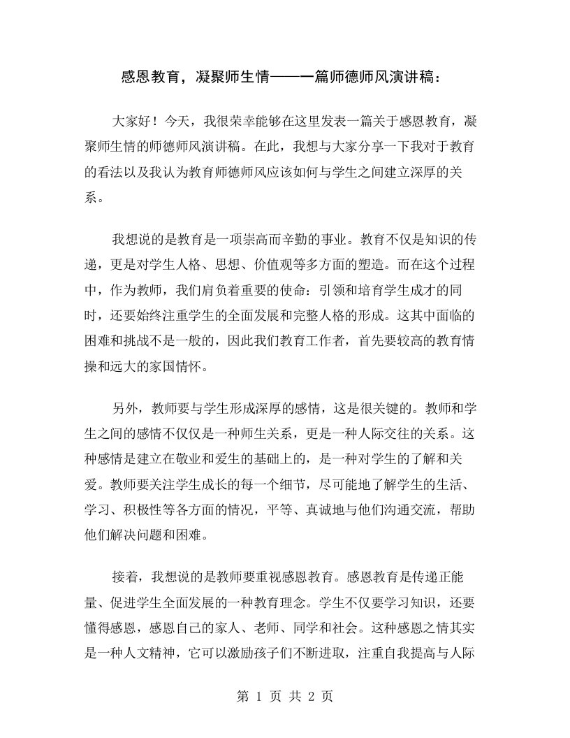 感恩教育，凝聚师生情——一篇师德师风演讲稿