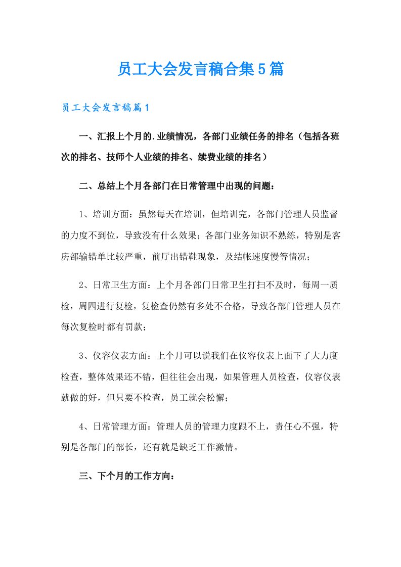 员工大会发言稿合集5篇