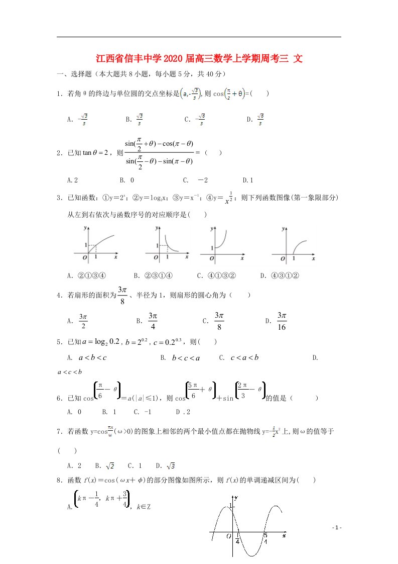 江西省信丰中学2020届高三数学上学期周考三文