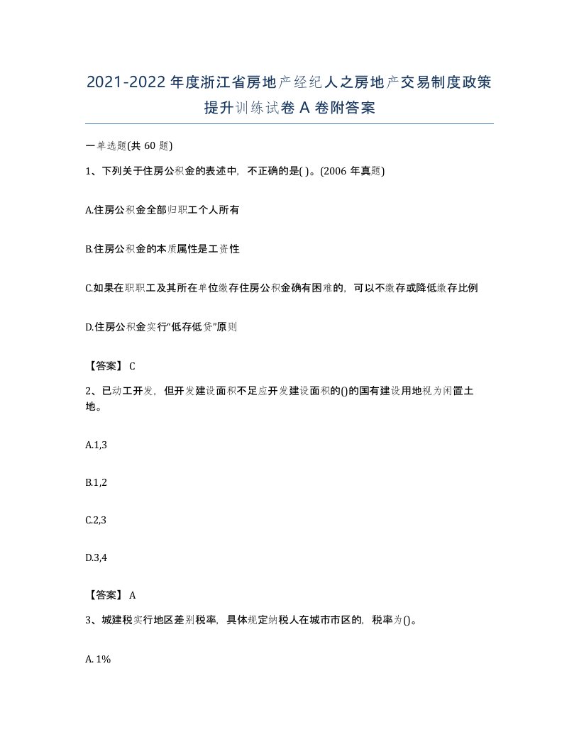 2021-2022年度浙江省房地产经纪人之房地产交易制度政策提升训练试卷A卷附答案