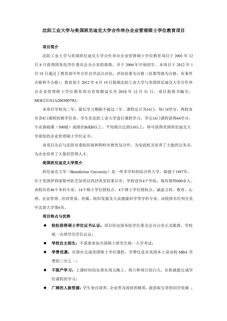 沈阳工业大学与国班尼迪克大学合作举办企业管理硕士学位