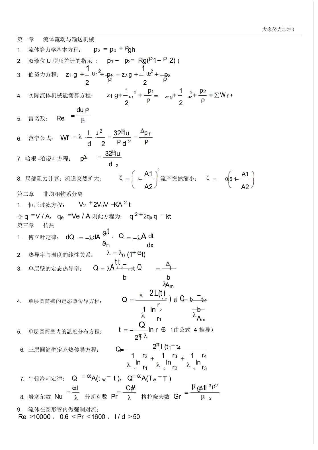 《化工原理》公式总结