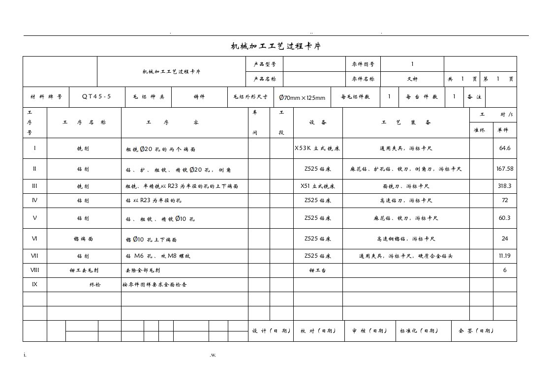 叉杆机械加工工序卡片