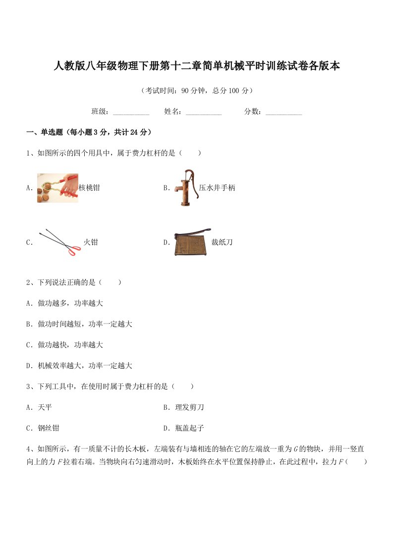 2019学年人教版八年级物理下册第十二章简单机械平时训练试卷各版本