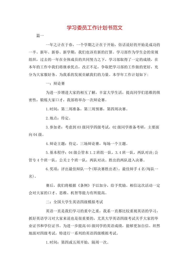 学习委员工作计划书范文