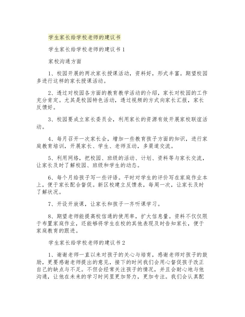 学生家长给学校老师的建议书