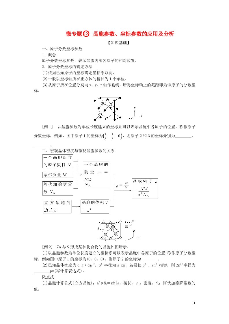 2023版新教材高考化学一轮复习第五章物质结构与性质元素周期律微专题12晶胞参数坐标参数的应用及分析学生用书