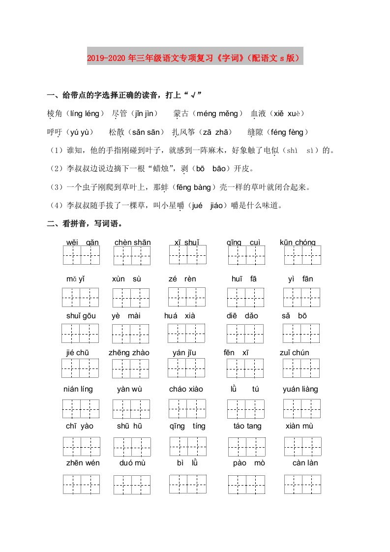 2019-2020年三年级语文专项复习《字词》（配语文s版）