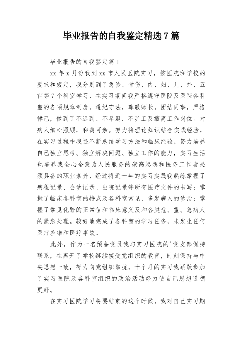 毕业报告的自我鉴定精选7篇