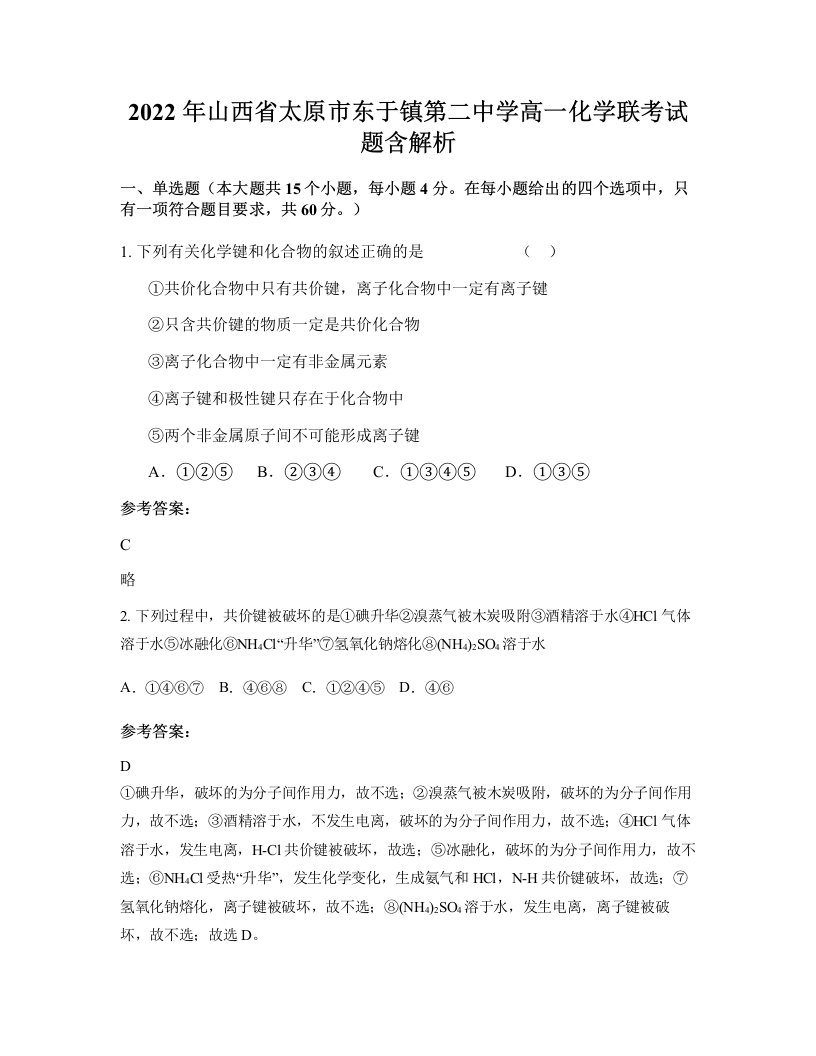 2022年山西省太原市东于镇第二中学高一化学联考试题含解析