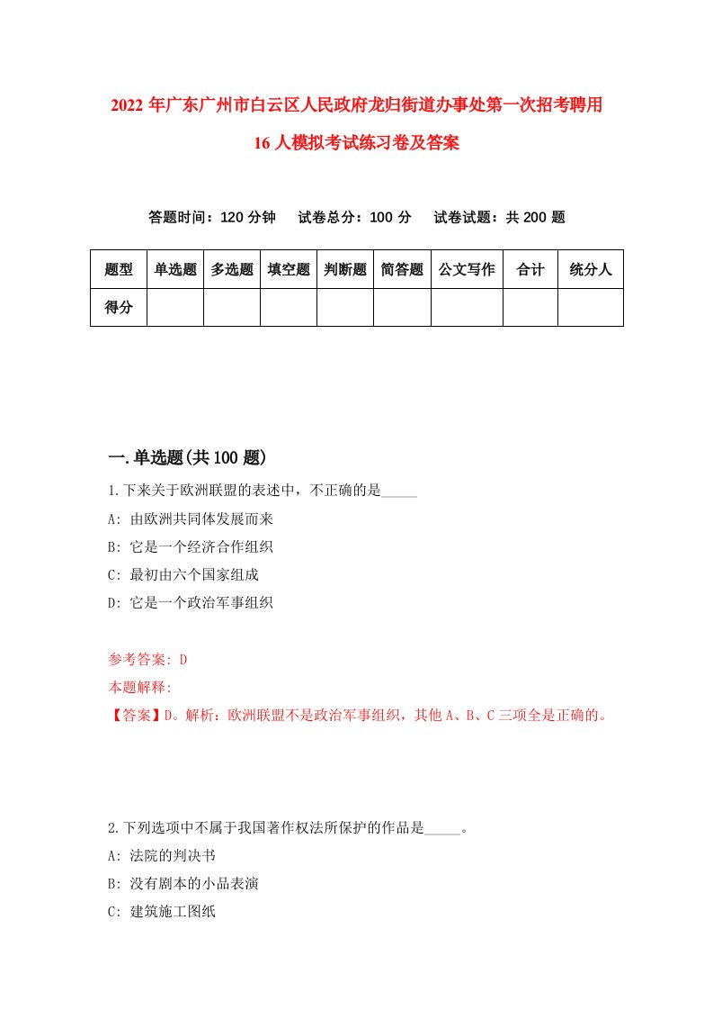 2022年广东广州市白云区人民政府龙归街道办事处第一次招考聘用16人模拟考试练习卷及答案第0次