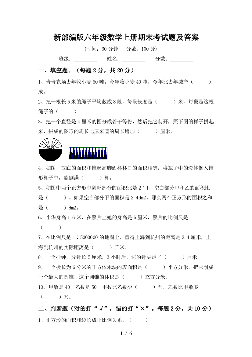 新部编版六年级数学上册期末考试题及答案