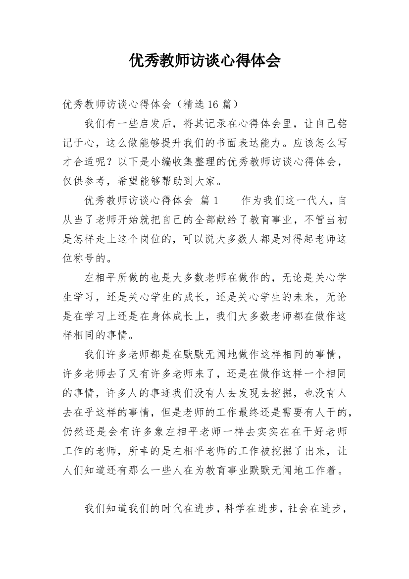 优秀教师访谈心得体会