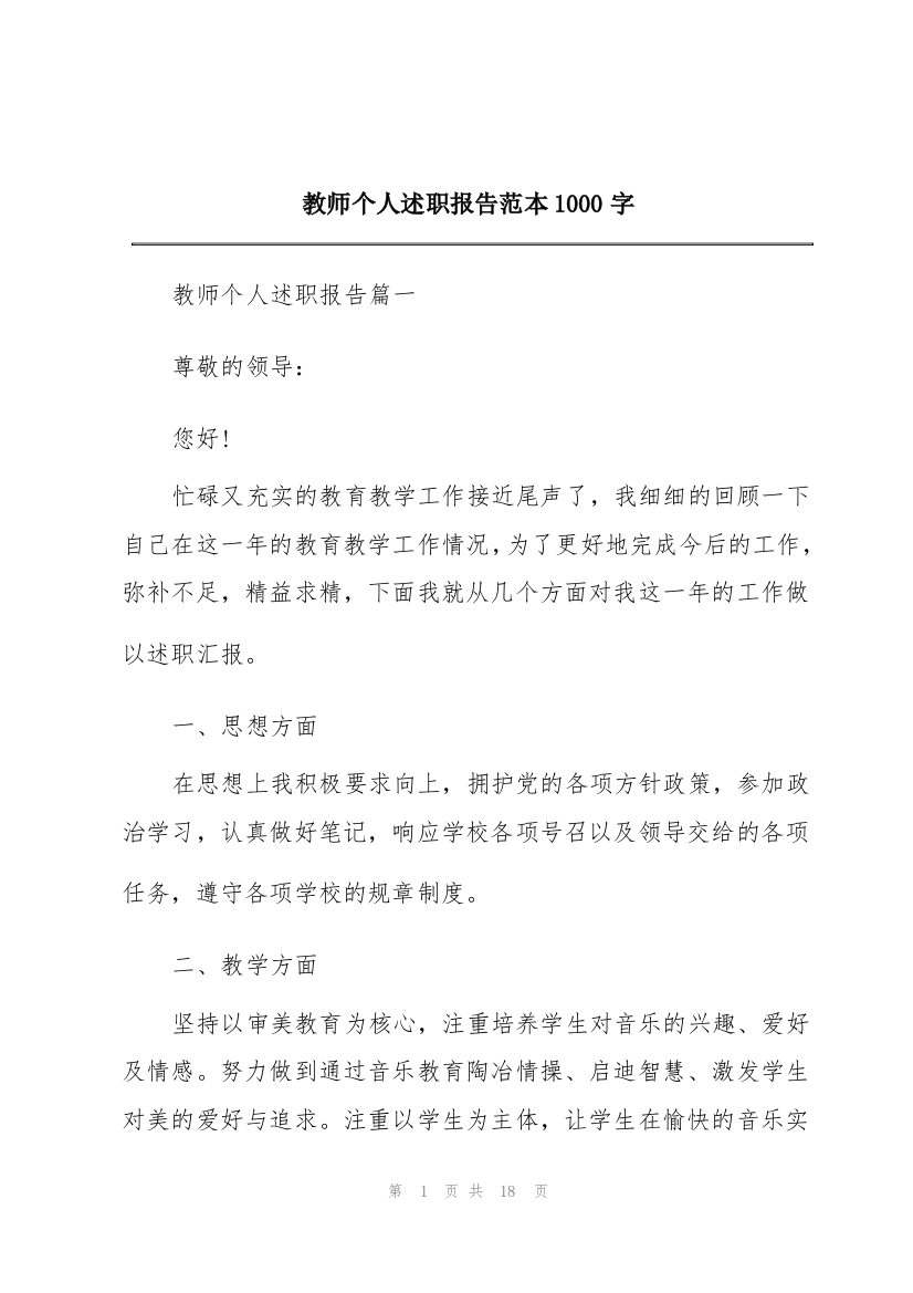 教师个人述职报告范本1000字