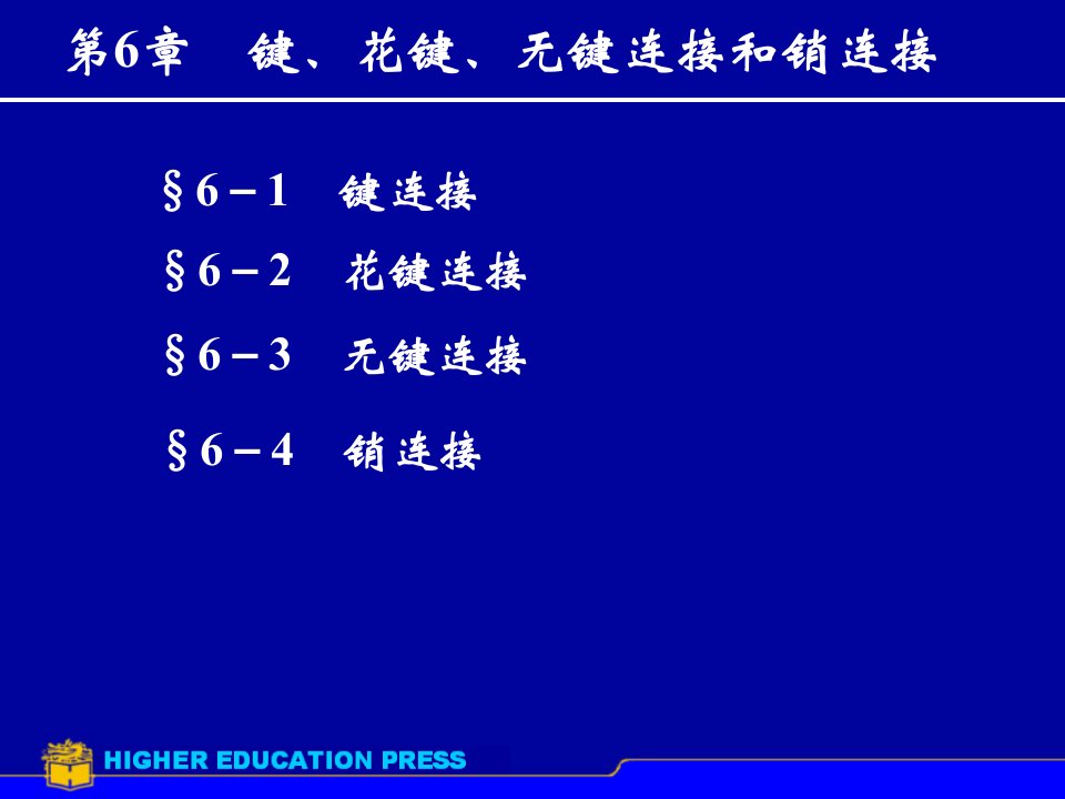 键花键无键联接销连接