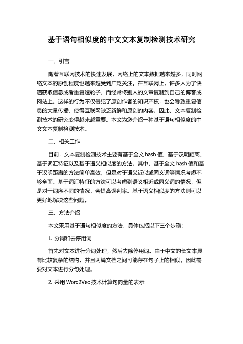 基于语句相似度的中文文本复制检测技术研究