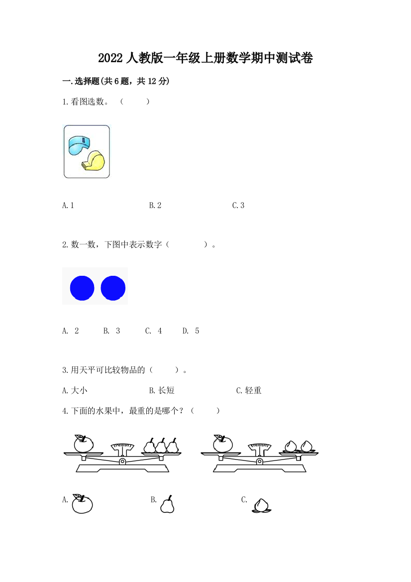 2022人教版一年级上册数学期中测试卷附答案（培优a卷）