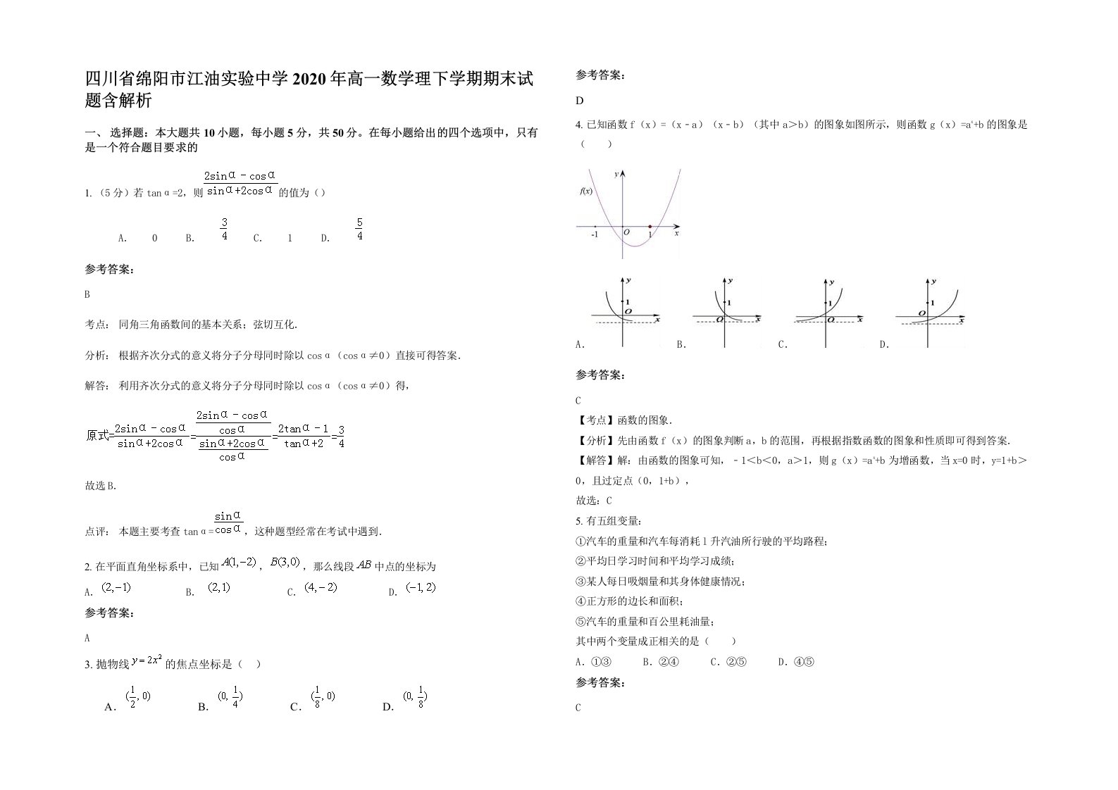 四川省绵阳市江油实验中学2020年高一数学理下学期期末试题含解析