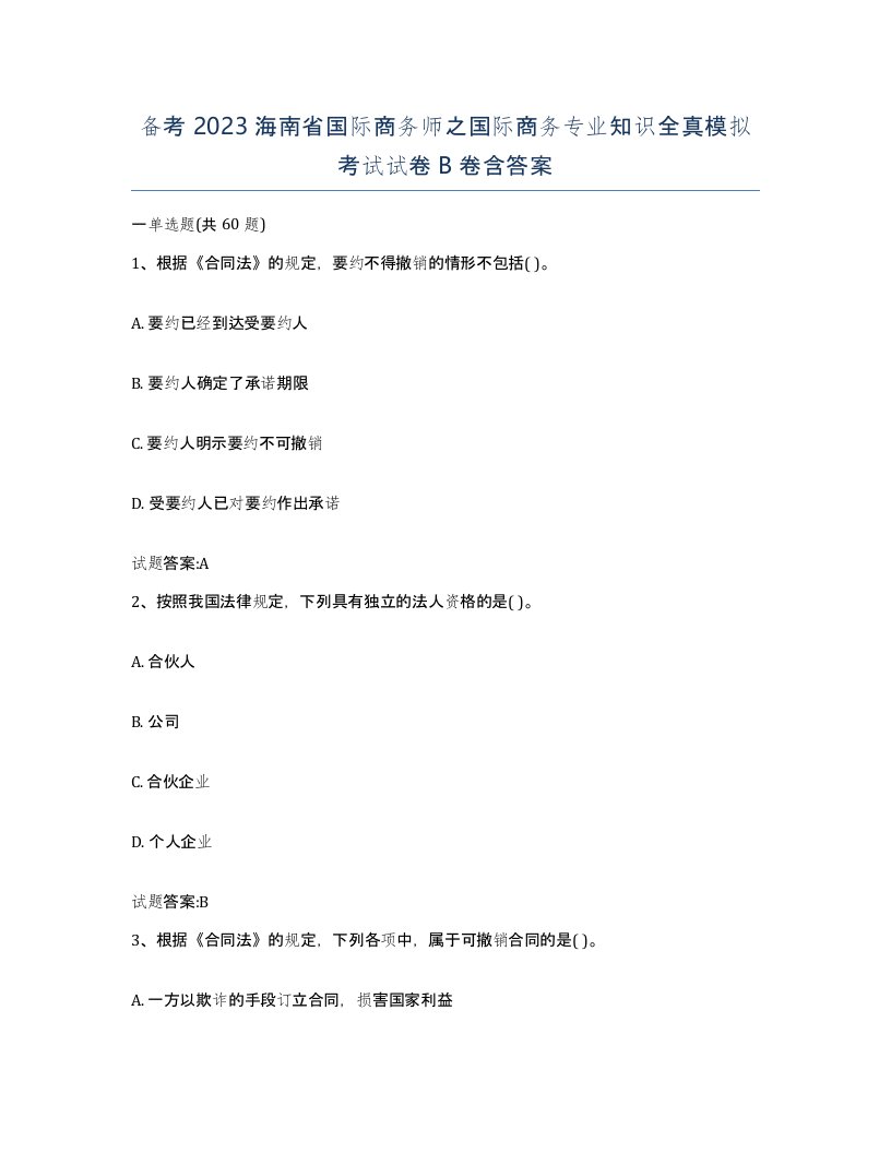 备考2023海南省国际商务师之国际商务专业知识全真模拟考试试卷B卷含答案