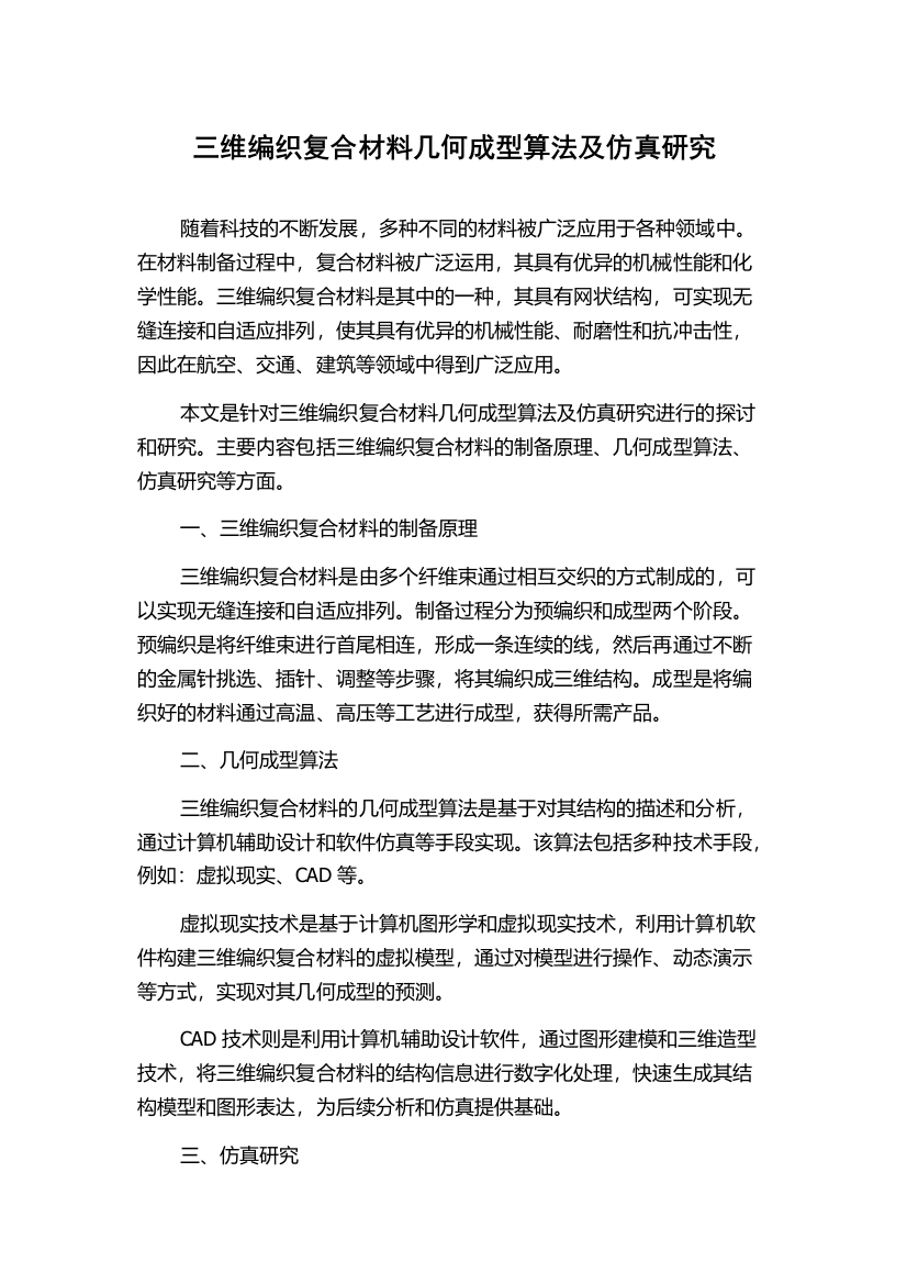 三维编织复合材料几何成型算法及仿真研究