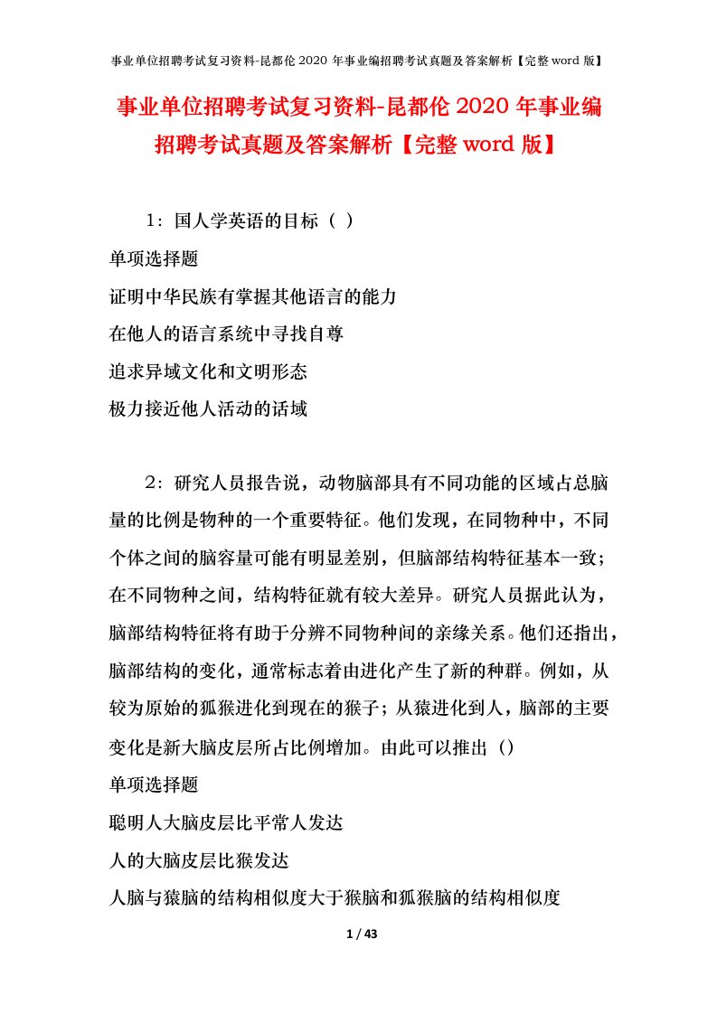 事业单位招聘考试复习资料-昆都伦2020年事业编招聘考试真题及答案解析完整word版