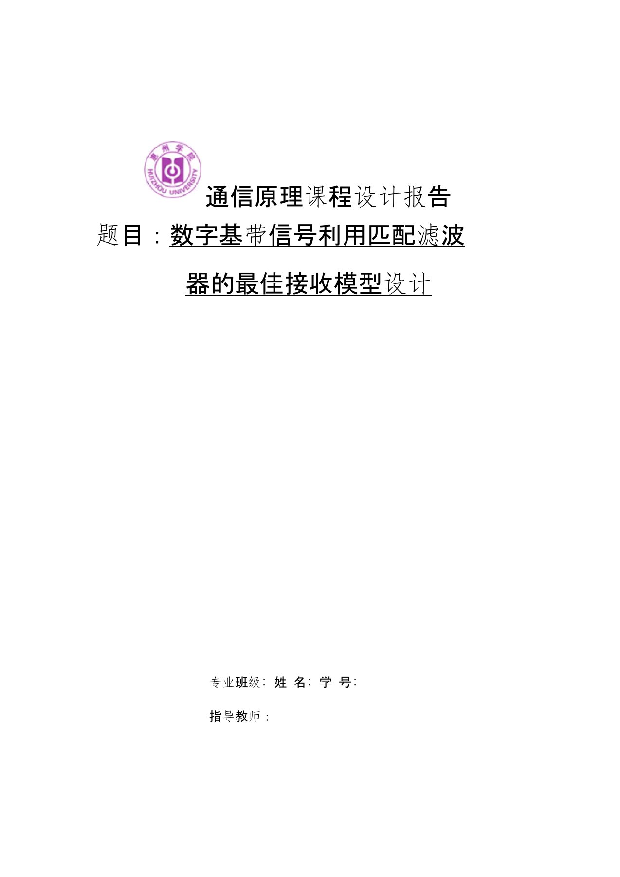 通信原理报告数字基带信号利用匹配滤波器的最佳接收模型设计资料