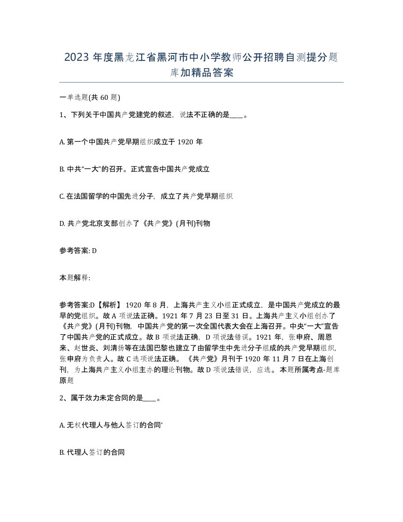 2023年度黑龙江省黑河市中小学教师公开招聘自测提分题库加答案