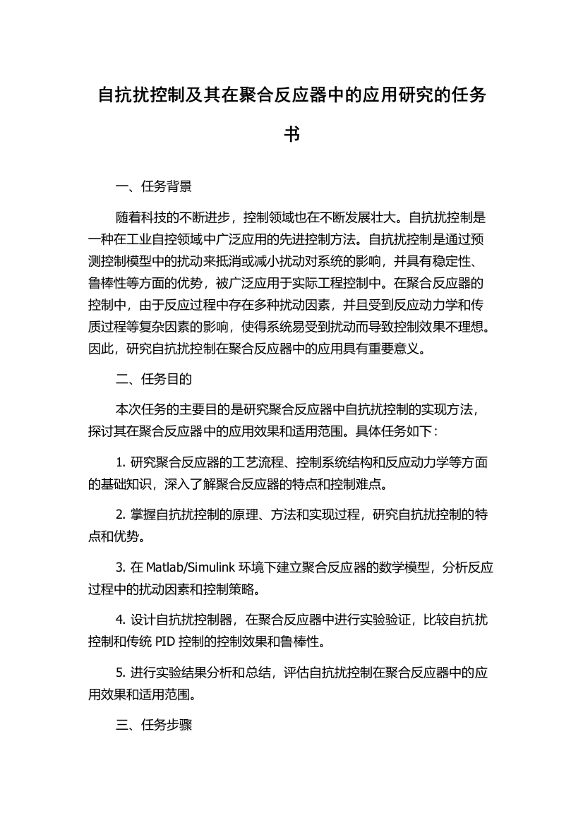 自抗扰控制及其在聚合反应器中的应用研究的任务书