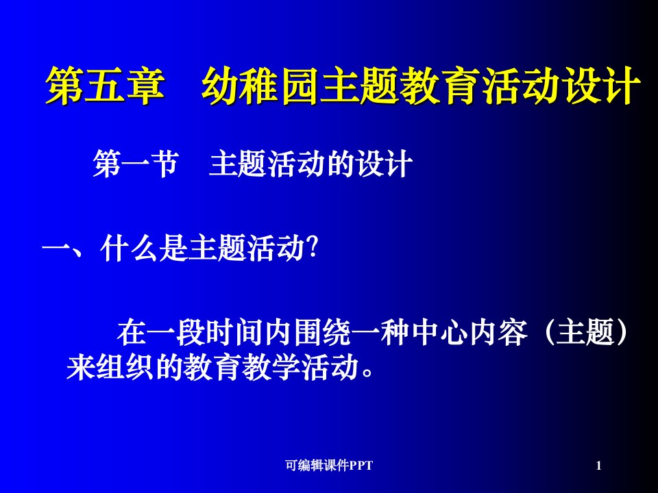 幼儿园主题活动设计课件市公开课一等奖市赛课获奖课件