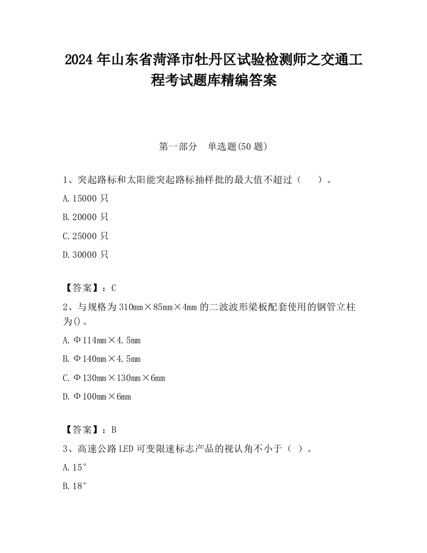 2024年山东省菏泽市牡丹区试验检测师之交通工程考试题库精编答案