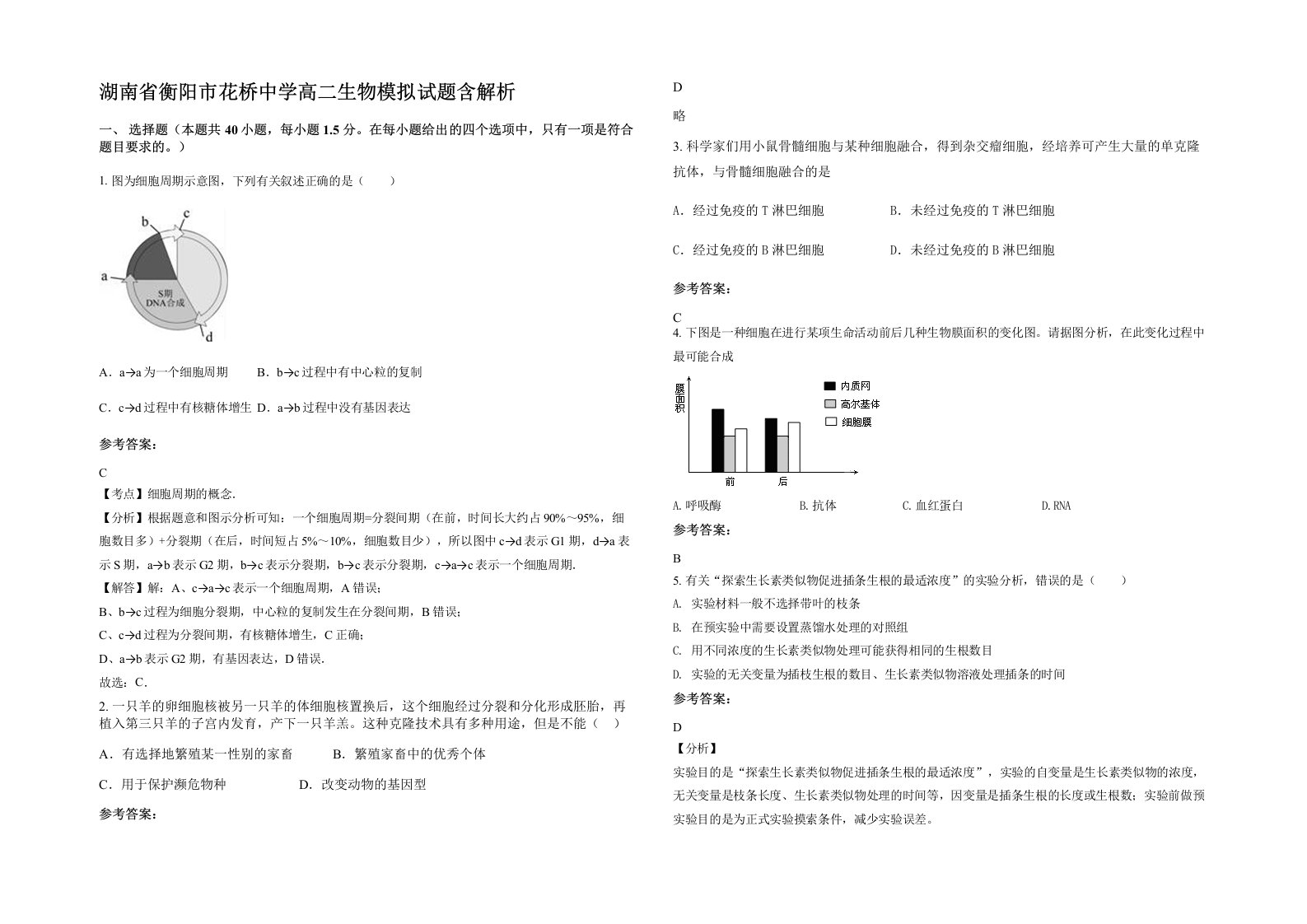 湖南省衡阳市花桥中学高二生物模拟试题含解析