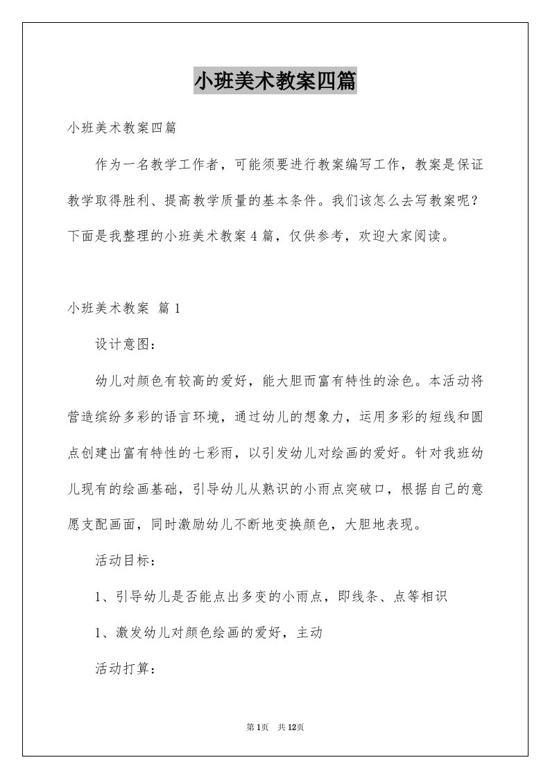 小班美术教案四篇优质