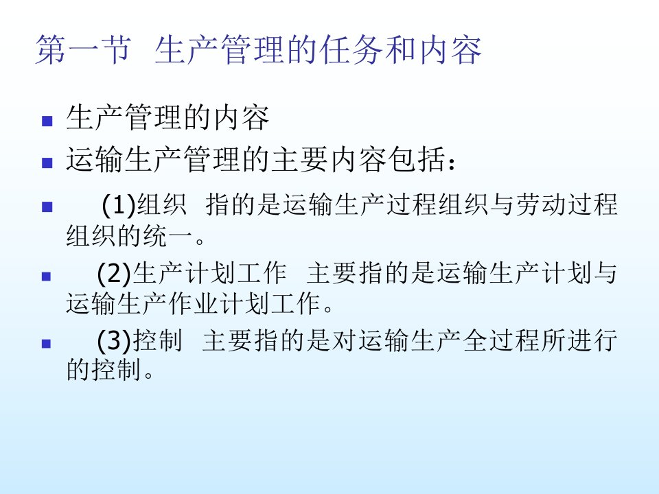 交通运输生产管理培训课件专业知识讲座