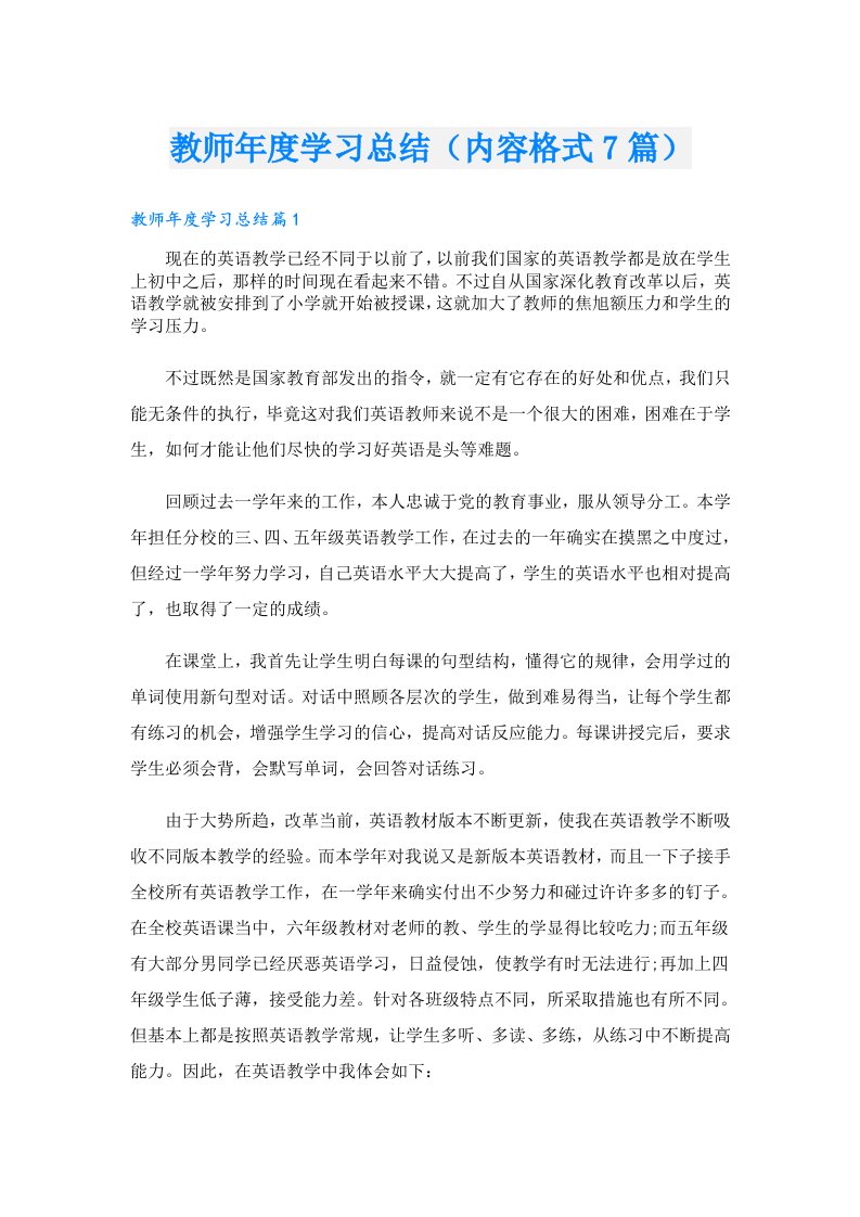 教师年度学习总结（内容格式7篇）