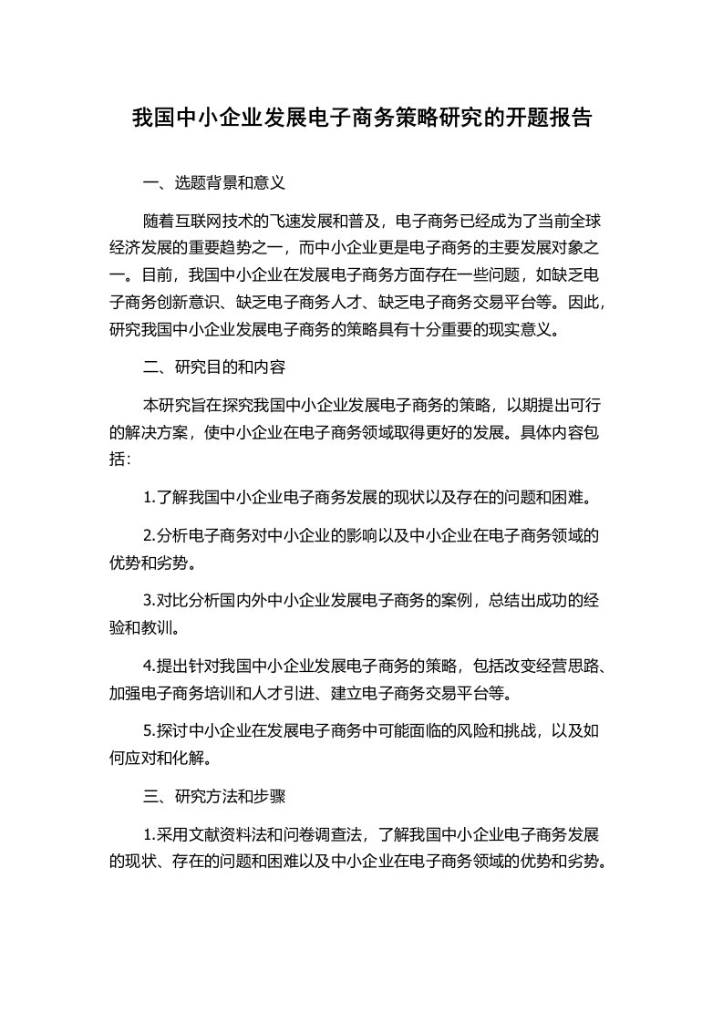 我国中小企业发展电子商务策略研究的开题报告