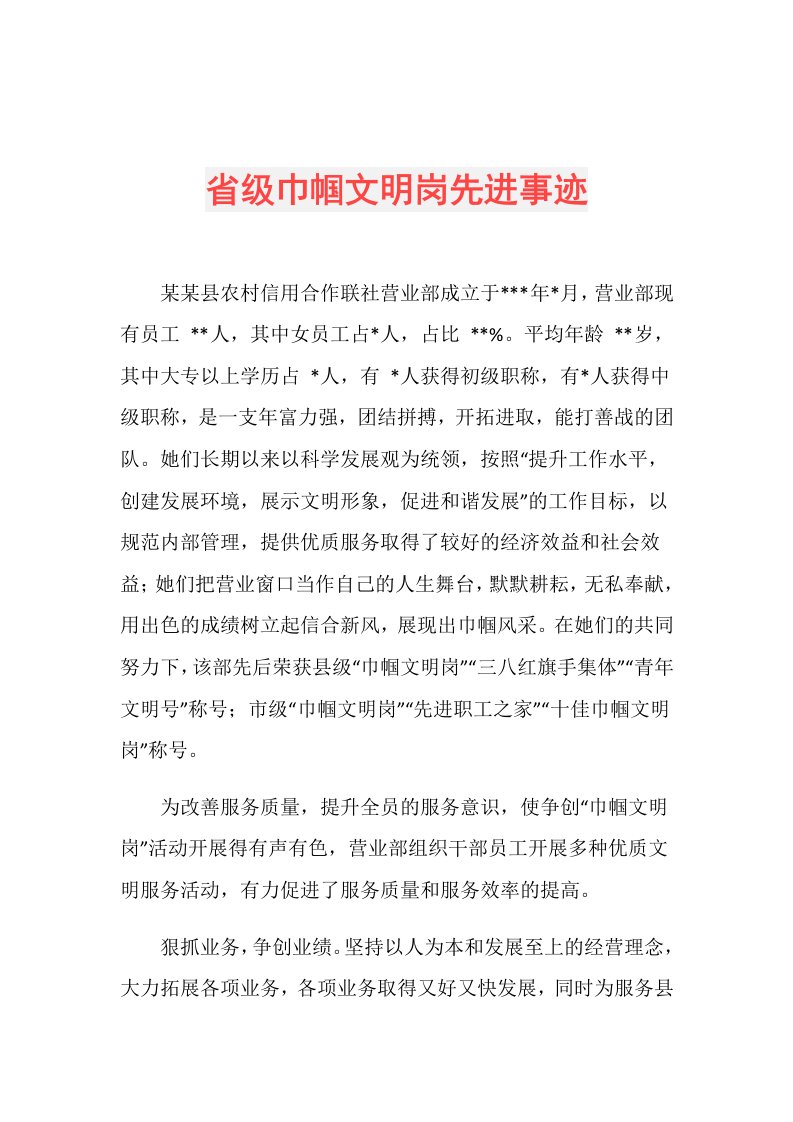 省级巾帼文明岗先进事迹