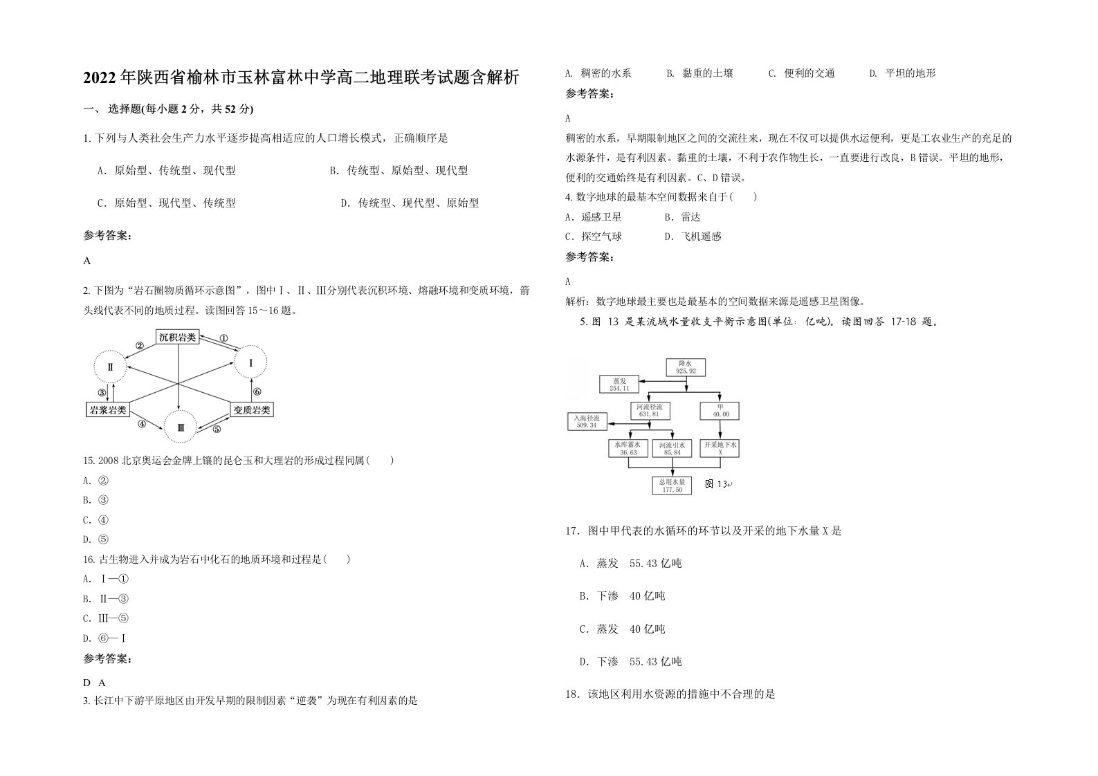 2022年陕西省榆林市玉林富林中学高二地理联考试题含解析