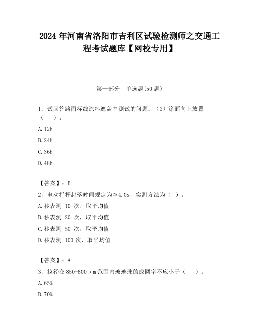 2024年河南省洛阳市吉利区试验检测师之交通工程考试题库【网校专用】